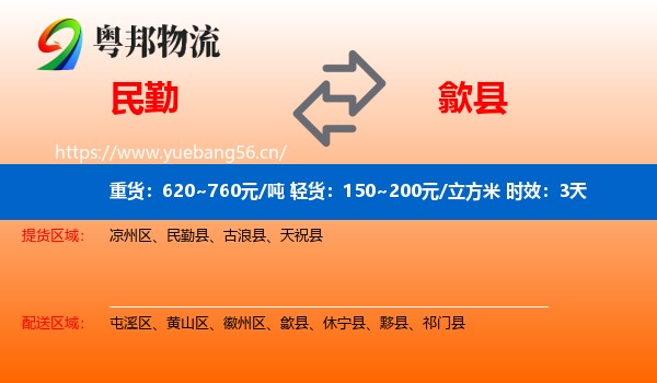 民勤到歙县物流专线名片