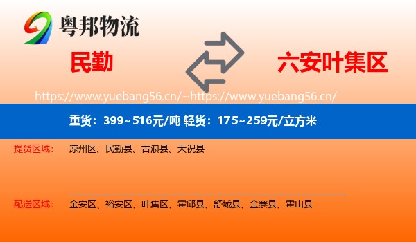 民勤到叶集区物流