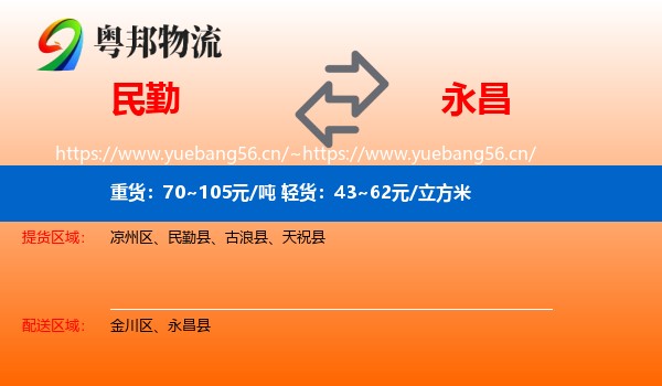 民勤到永昌县物流
