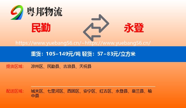 民勤到永登县物流