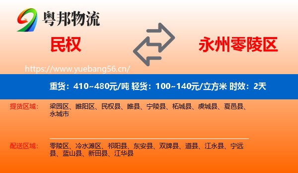 民权到零陵区物流专线名片