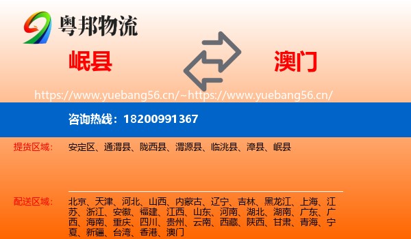 岷县到澳门物流