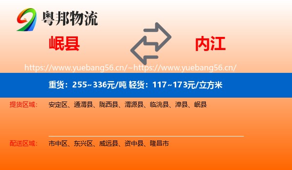 岷县到内江物流