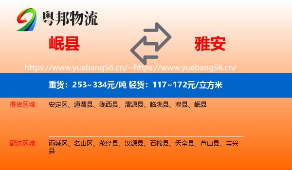 岷县到雅安物流