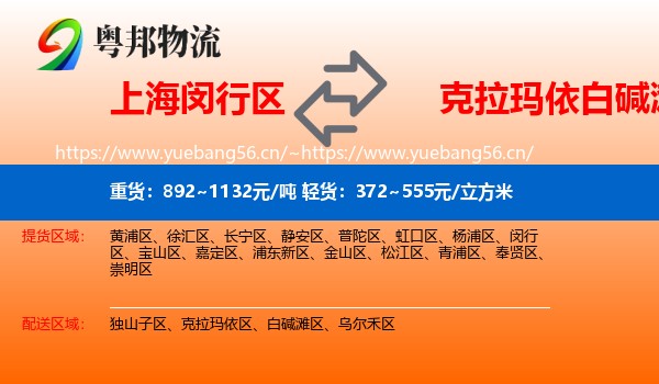 上海闵行区到白碱滩区物流