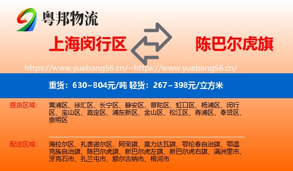 上海闵行区到陈巴尔虎旗物流