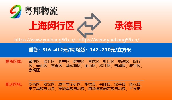上海闵行区到承德县物流