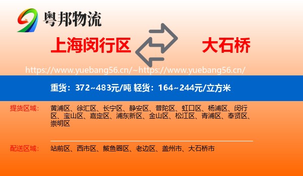 上海闵行区到大石桥市物流