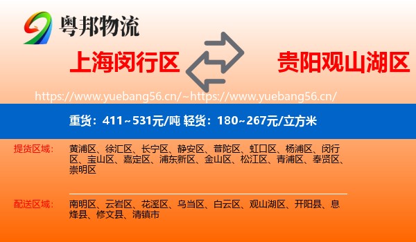 上海闵行区到观山湖区物流