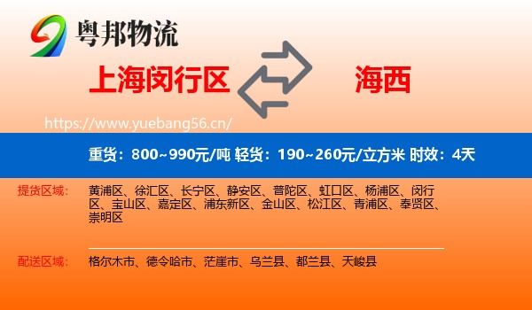 上海闵行区到海西物流 上海闵行区到海西物流专线名片