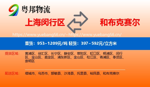 上海闵行区到和布克赛尔物流