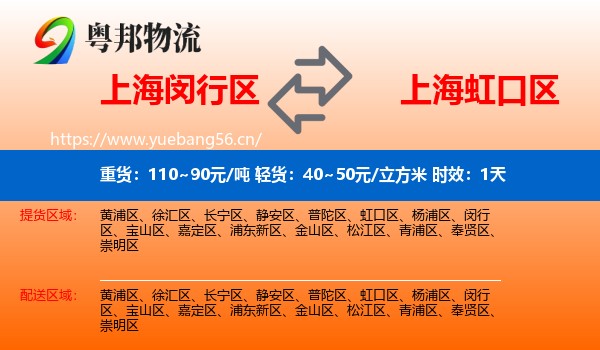 上海闵行区到虹口区物流专线名片