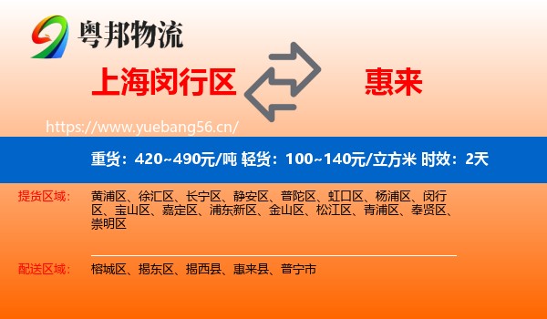 上海闵行区到惠来县物流 上海闵行区到惠来县物流专线名片