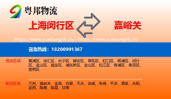 上海闵行区到嘉峪关物流