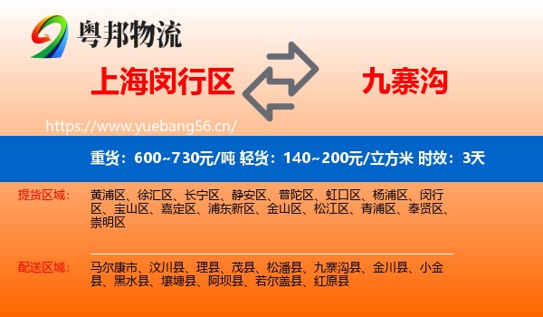 上海闵行区到九寨沟县物流 上海闵行区到九寨沟县物流专线名片