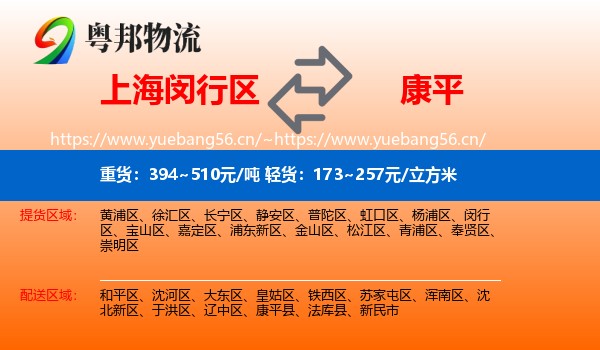 上海闵行区到康平县物流