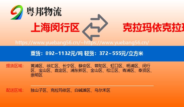 上海闵行区到克拉玛依区物流
