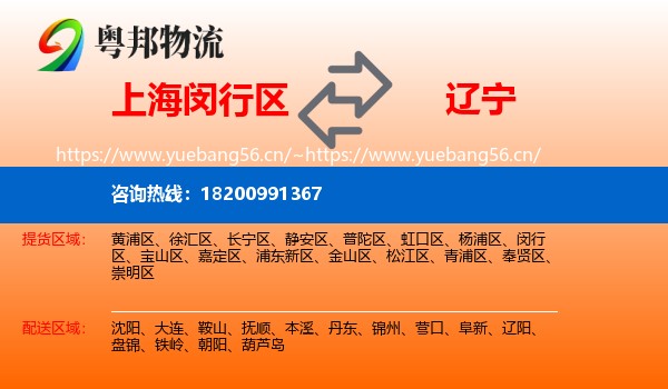 上海闵行区到辽宁物流
