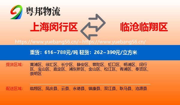 上海闵行区到临翔区物流