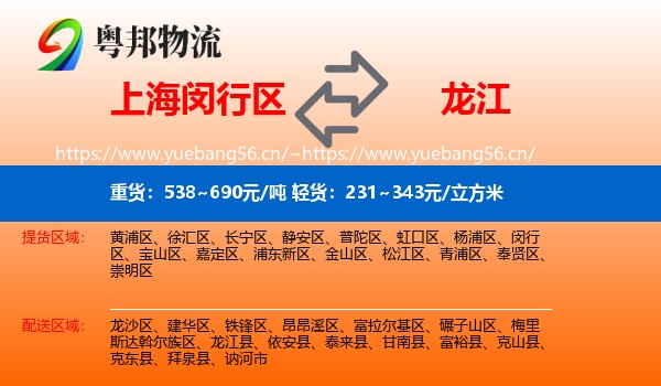 上海闵行区到龙江县物流