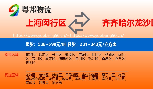 上海闵行区到龙沙区物流