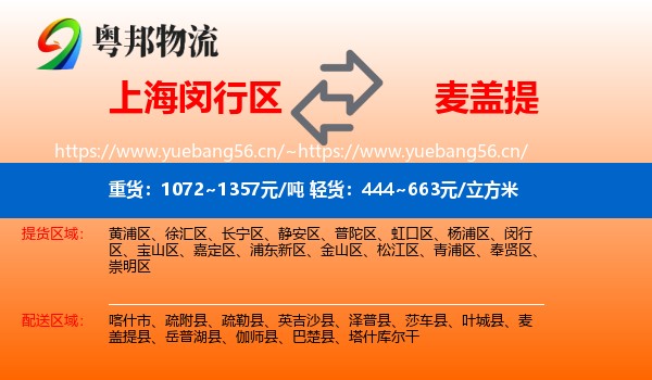 上海闵行区到麦盖提县物流