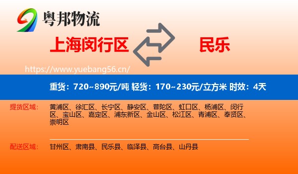 上海闵行区到民乐县物流 上海闵行区到民乐县物流专线名片