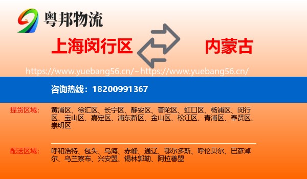 上海闵行区到内蒙古物流