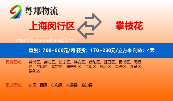 上海闵行区到攀枝花物流专线名片