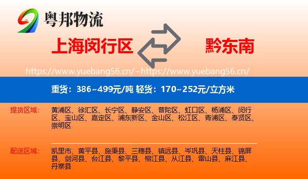 上海闵行区到黔东南物流