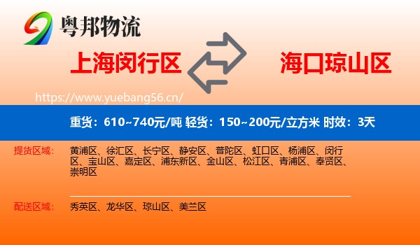 上海闵行区到琼山区物流专线名片