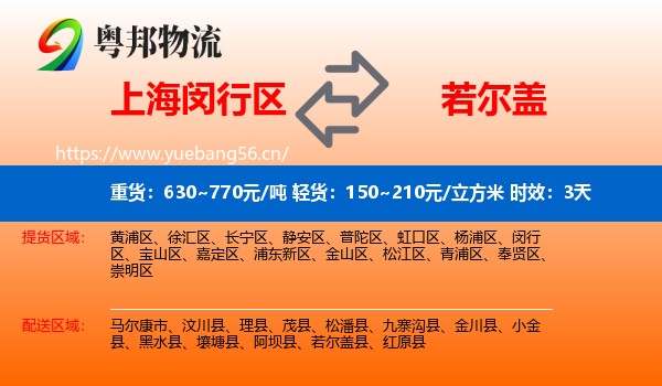 上海闵行区到若尔盖县物流 上海闵行区到若尔盖县物流专线名片