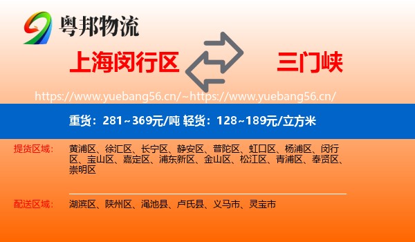上海闵行区到三门峡物流