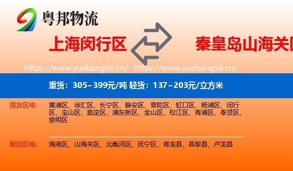 上海闵行区到山海关区物流
