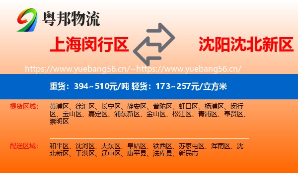 上海闵行区到沈北新区物流