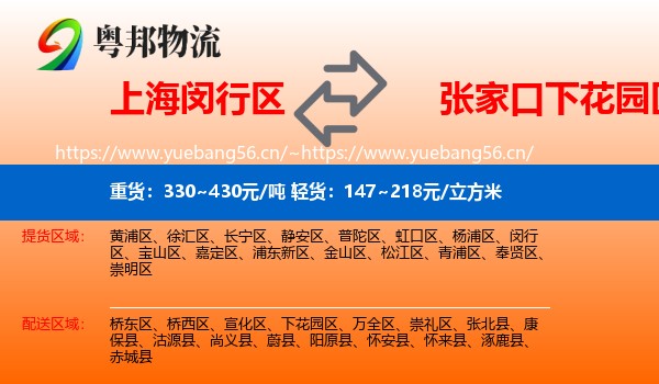 上海闵行区到下花园区物流