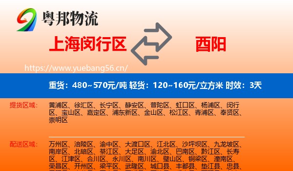 上海闵行区到酉阳县物流专线名片