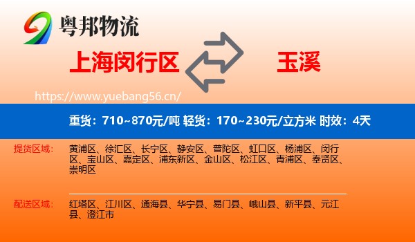 上海闵行区到玉溪物流 上海闵行区到玉溪物流专线名片