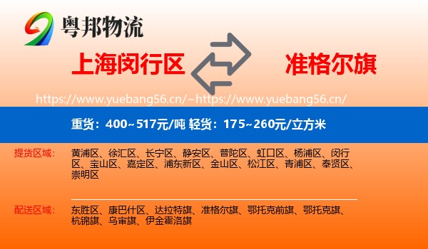 上海闵行区到准格尔旗物流