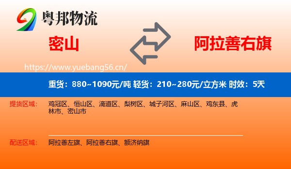 密山到阿拉善右旗物流专线名片