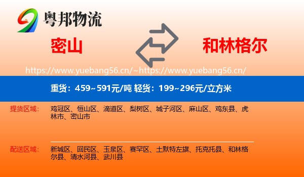 密山到和林格尔县物流