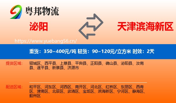 泌阳到滨海新区物流 泌阳到滨海新区物流专线名片