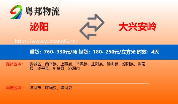 泌阳到大兴安岭物流专线名片
