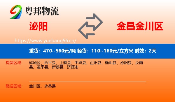 泌阳到金川区物流 泌阳到金川区物流专线名片