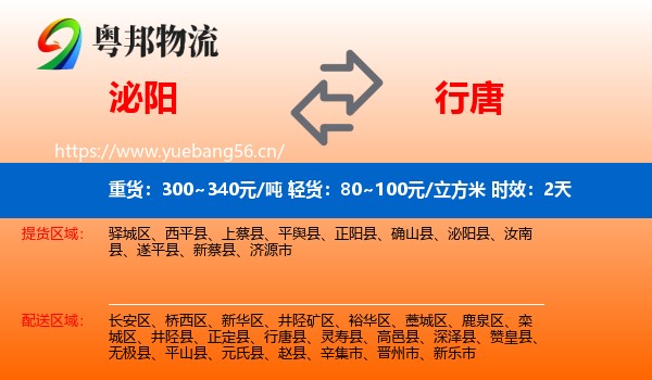 泌阳到行唐县物流专线名片