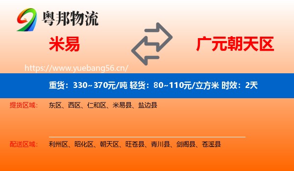 米易到朝天区物流 米易到朝天区物流专线名片