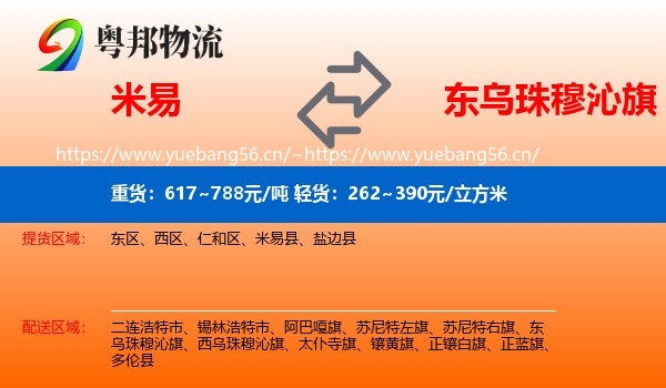 米易到东乌珠穆沁旗物流