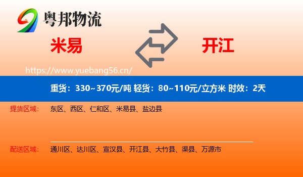 米易到开江县物流专线名片