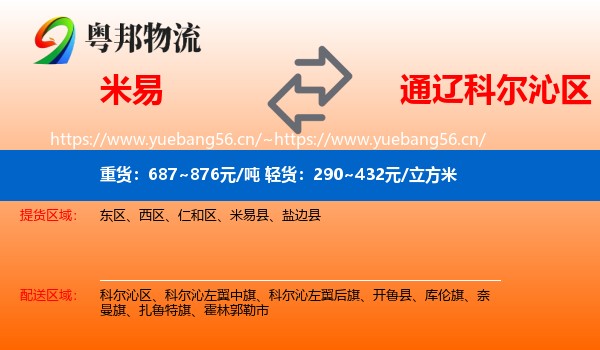 米易到科尔沁区物流