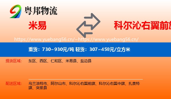 米易到科尔沁右翼前旗物流